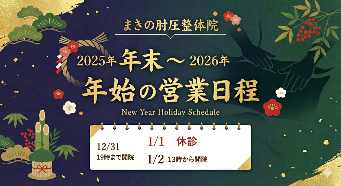 2025～2026年末年始の開院日程